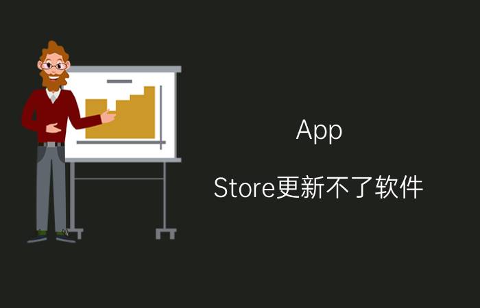 App Store更新不了软件(多种解决方案)